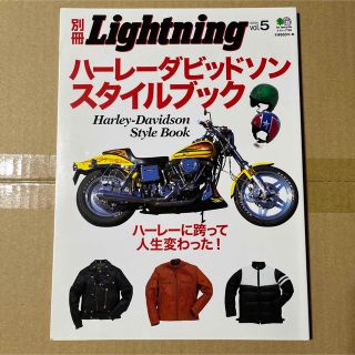 別冊Lightning 5　ハーレーダビッドソンスタイルブック　エイ出版　ムック