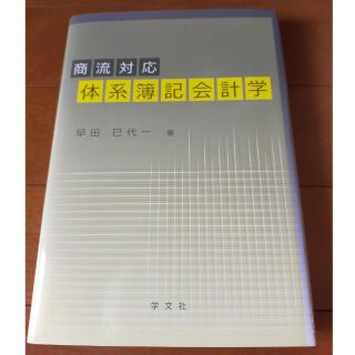 体系簿記会計学 商流対応(ビジネス/経済)