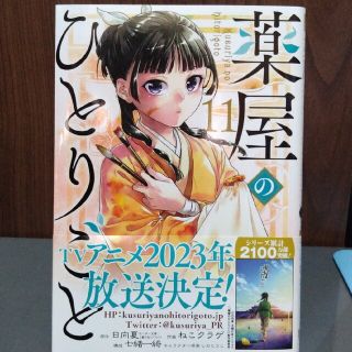 スクウェアエニックス(SQUARE ENIX)の薬屋のひとりごと　１１巻(青年漫画)