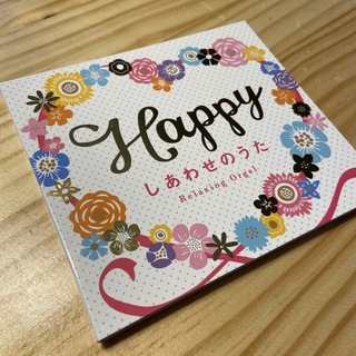 結婚式CD  Happy～しあわせのうた(ヒーリング/ニューエイジ)