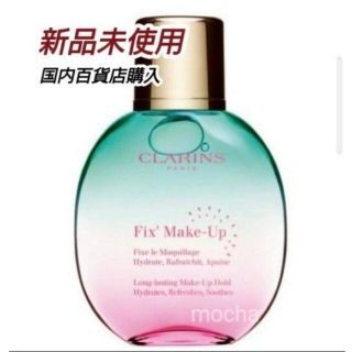 クラランス(CLARINS)の【新品未使用】クラランス フィックス メイクアップ Su21 50ml　限定品(化粧水/ローション)