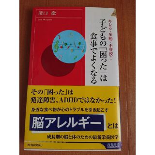 子どもの「困った」は食事でよくなる キレる・多動・不登校…(その他)