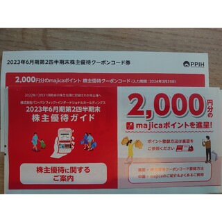 パンパシフィック ドンキホーテ株主優待 majica2万円分 | www
