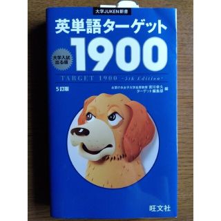 オウブンシャ(旺文社)の英単語タ－ゲット１９００ 大学入試出る順 ５訂版(語学/参考書)