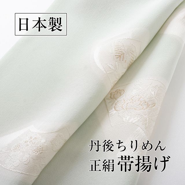 帯揚げ】NO.514 正絹 丹後ちりめん生地 新品 フォーマル セミ ... 【帯揚げ】NO.514 正絹 丹後ちりめん生地 新品 フォーマル セミフォーマル