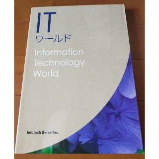 ITワールド　Information Technology World(コンピュータ/IT)