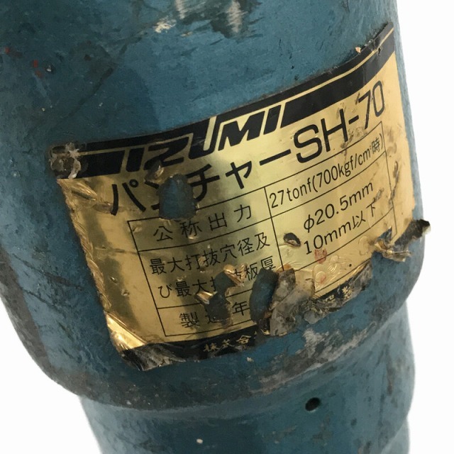 ☆中古品☆IZUMI イズミ 泉精器 油圧パンチャー SH-70 油圧式 パンチャーヘッド 鉄工用 穴あけ 69325