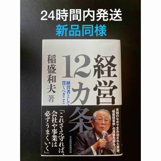 経営１２カ条 経営者として貫くべきこと(ビジネス/経済)