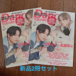 『新品』ダンススクエア vol.39 松田元太＆松倉海斗 2冊セット(アート/エンタメ/ホビー)