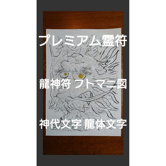 一点もの プレミアム霊符 護符 御札 ☆神代文字 龍体文字 龍神符Xフトマニ図☆