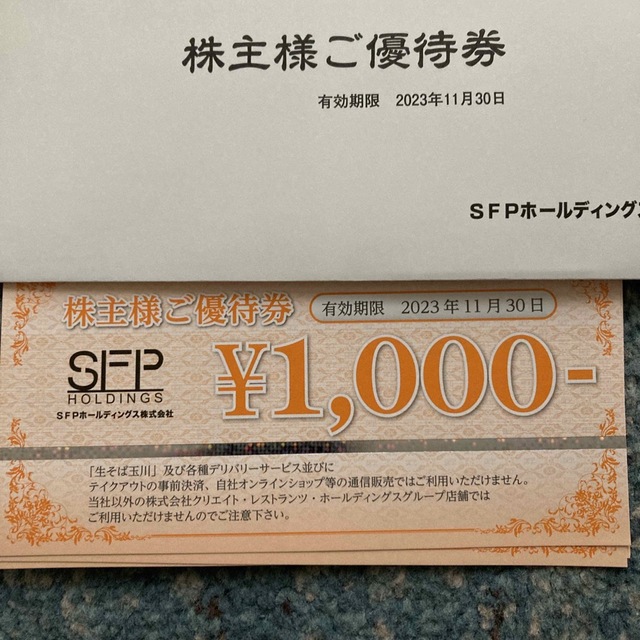 SFPホールディングス株主優待 8000円分