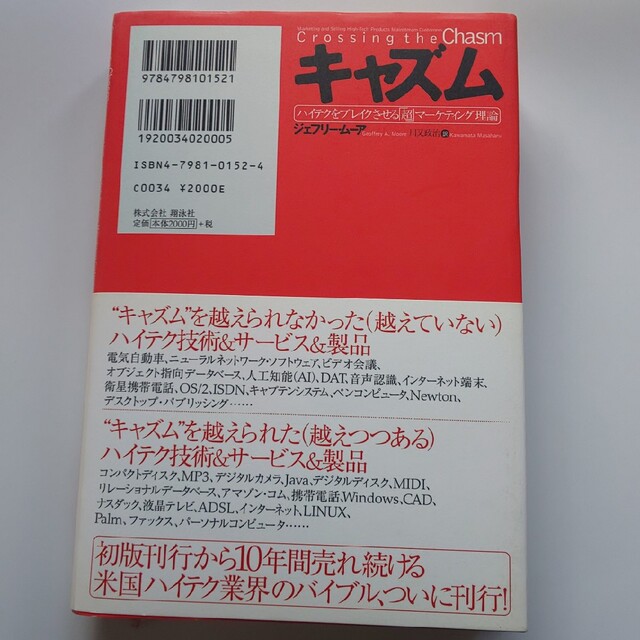 キャズム ハイテクをブレイクさせる「超」マ－ケティング理論 エンタメ/ホビーの本(ビジネス/経済)の商品写真