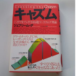 キャズム ハイテクをブレイクさせる「超」マ－ケティング理論(ビジネス/経済)