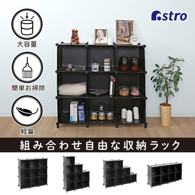 アストロ 収納ラック ブラック 9ボックス シェルフ 収納棚 オープンラック 収 2