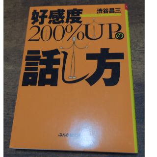 好感度２００％　ｕｐの話し方(その他)