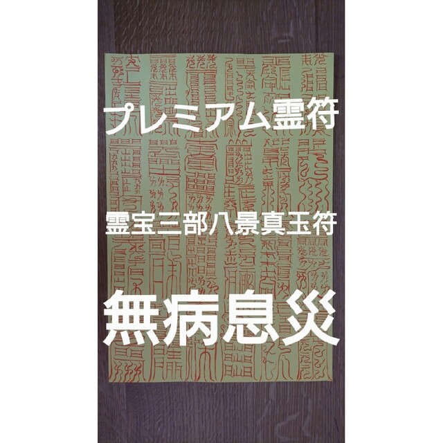ハンドメイドプレミアム霊符 護符 御札 ☆霊宝三部八景真玉符✡無病息災☆