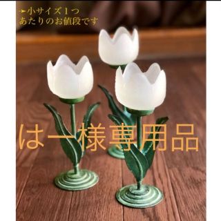 はー様専用品🌷チューリップ形キャンドルホルダー 🌷《小》２つ(キャンドル)