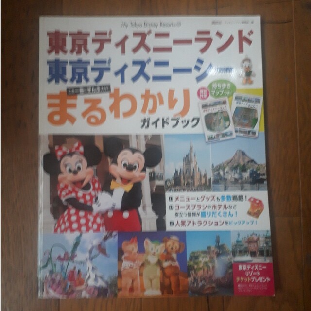 東京ディズニーランド東京ディズニーシーまるわかりガイドブック エンタメ/ホビーの本(地図/旅行ガイド)の商品写真