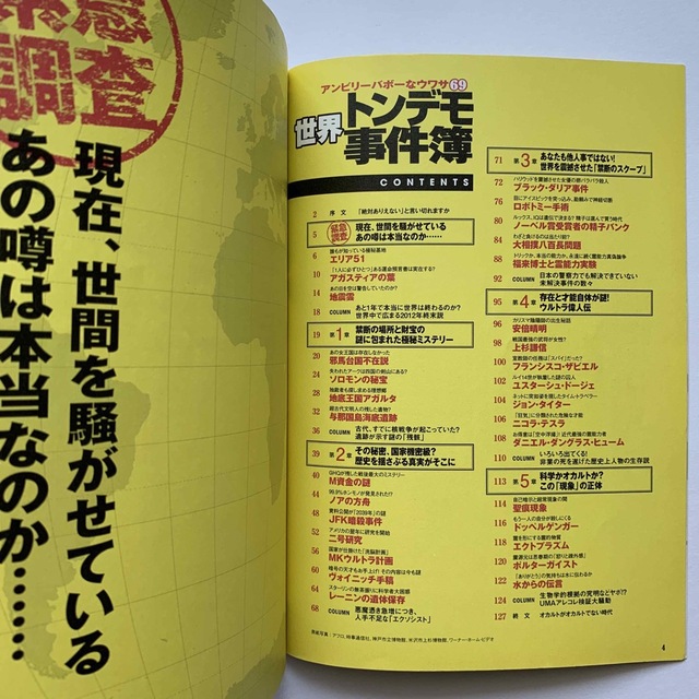 宝島社(タカラジマシャ)の世界トンデモ事件簿／アンビリーバボーなウワサ69 （別冊宝島1799号） エンタメ/ホビーの本(アート/エンタメ)の商品写真