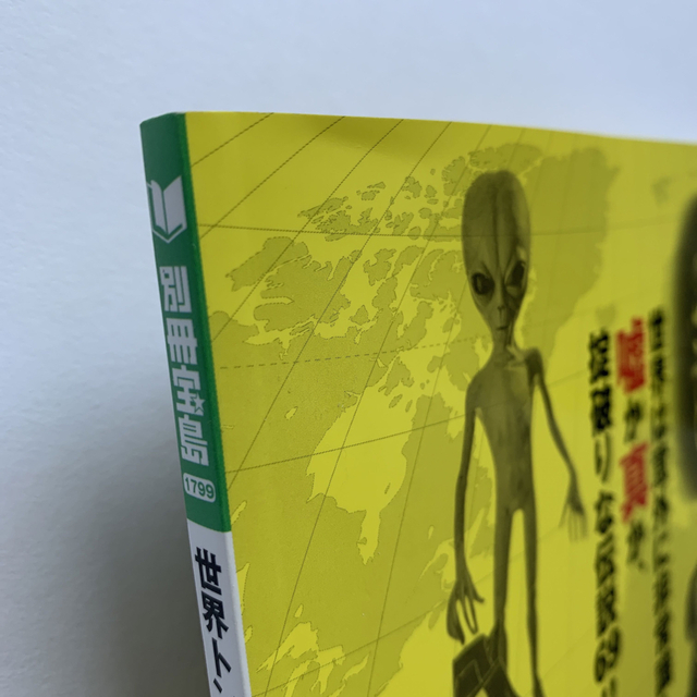 宝島社(タカラジマシャ)の世界トンデモ事件簿／アンビリーバボーなウワサ69 （別冊宝島1799号） エンタメ/ホビーの本(アート/エンタメ)の商品写真