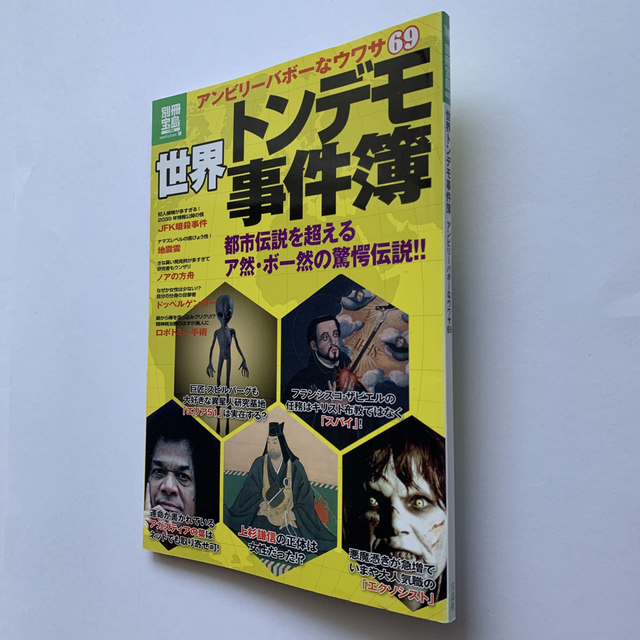 宝島社(タカラジマシャ)の世界トンデモ事件簿／アンビリーバボーなウワサ69 （別冊宝島1799号） エンタメ/ホビーの本(アート/エンタメ)の商品写真