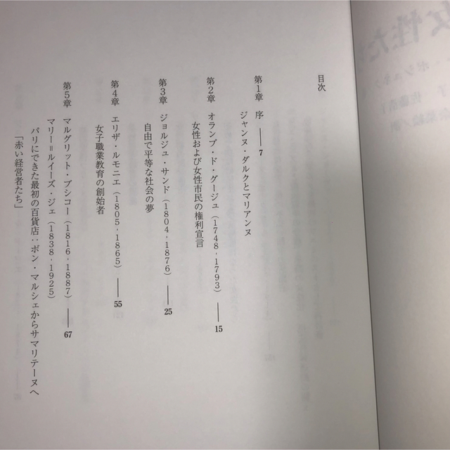 フランスを目覚めさせた女性たち フランス女はめげない!社会を変革した26人の物語 エンタメ/ホビーの本(人文/社会)の商品写真