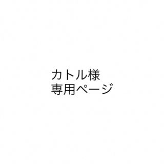 カトル様専用ページ(その他)