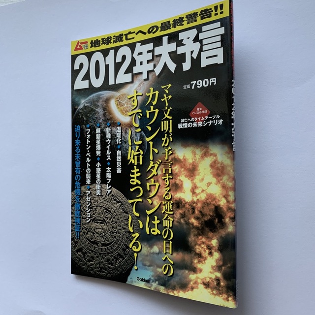 学研(ガッケン)の地球滅亡への最終警告‼︎ ／2012年大予言（ムー6月号増刊） エンタメ/ホビーの本(アート/エンタメ)の商品写真