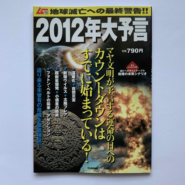 学研(ガッケン)の地球滅亡への最終警告‼︎ ／2012年大予言（ムー6月号増刊） エンタメ/ホビーの本(アート/エンタメ)の商品写真