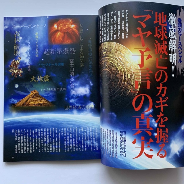 学研(ガッケン)の地球滅亡への最終警告‼︎ ／2012年大予言（ムー6月号増刊） エンタメ/ホビーの本(アート/エンタメ)の商品写真