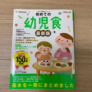 初めての幼児食 １～５才までの離乳食完了から幼児食への移行のしかた 最新版(結婚/出産/子育て)