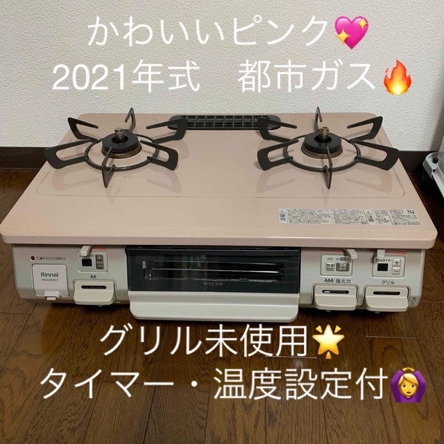 リンナイ ガステーブル ガスコンロ 都市ガス ピンク 2021年式