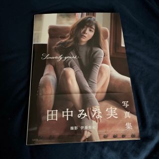 タカラジマシャ(宝島社)のＳｉｎｃｅｒｅｌｙ　ｙｏｕｒｓ．．． 田中みな実写真集(その他)