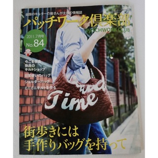 パッチワーク倶楽部No.84[2011.7月号)(アート/エンタメ/ホビー)