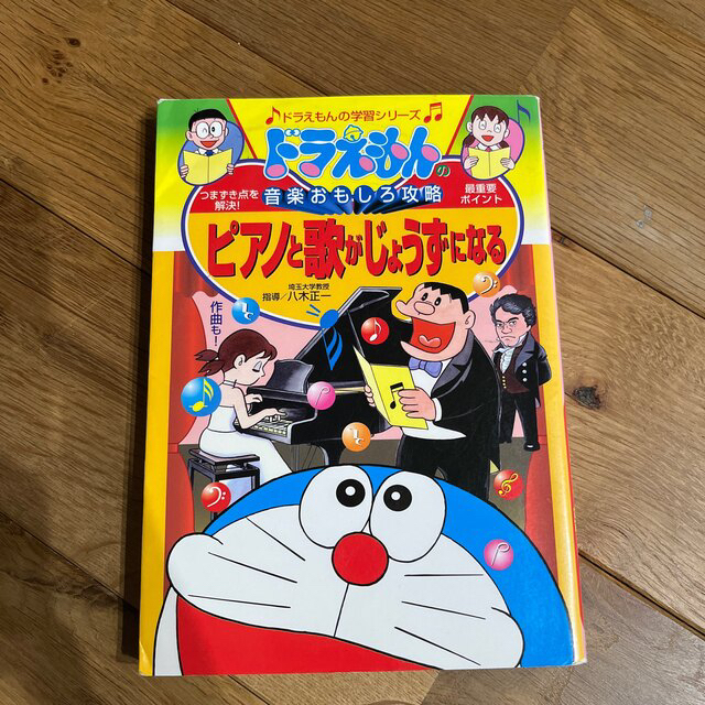 ドラえもん　マンガ　音楽おもしろ攻略 エンタメ/ホビーの本(絵本/児童書)の商品写真