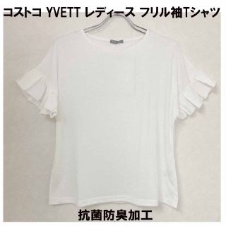 コストコ(コストコ)の新品 L ★ コストコ YVETT フリル袖 Tシャツ 抗菌防臭 ホワイト(Tシャツ(半袖/袖なし))