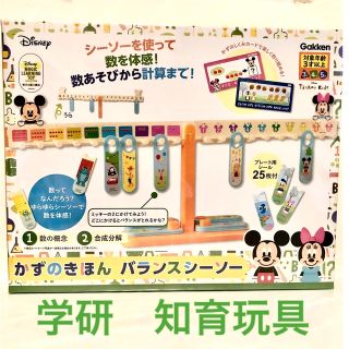 ガッケン(学研)のGakken  Disney  かずのきほん　バランスシーソー　新品未開封(知育玩具)