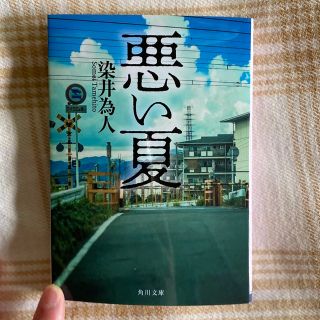 カドカワショテン(角川書店)の悪い夏(その他)