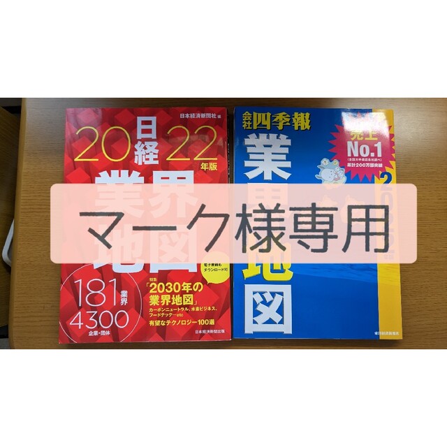 【セット】日経・会社四季報 業界地図 ２０２２年版 エンタメ/ホビーの本(ビジネス/経済)の商品写真