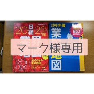 【セット】日経・会社四季報 業界地図 ２０２２年版(ビジネス/経済)