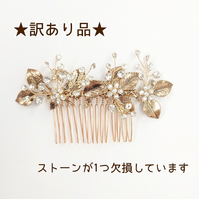 ★訳あり品★アンティークゴールド　フラワーリーフ　ヘアアクセサリー　ブライダル レディースのヘアアクセサリー(その他)の商品写真