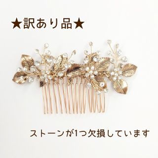 ★訳あり品★アンティークゴールド　フラワーリーフ　ヘアアクセサリー　ブライダル(その他)