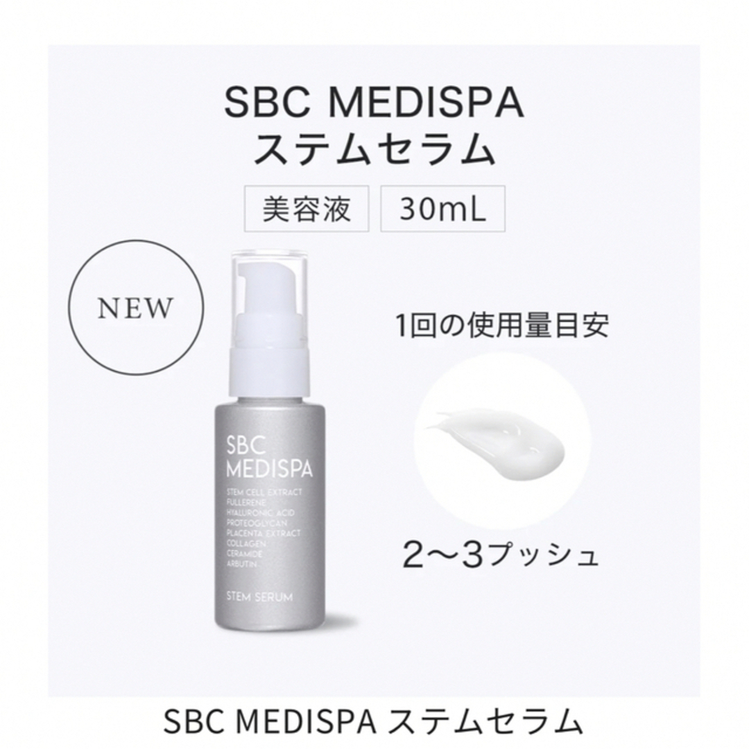 湘南美容クリニックSBCMEDISPA ステムセラムステムクリームコスメ/美容