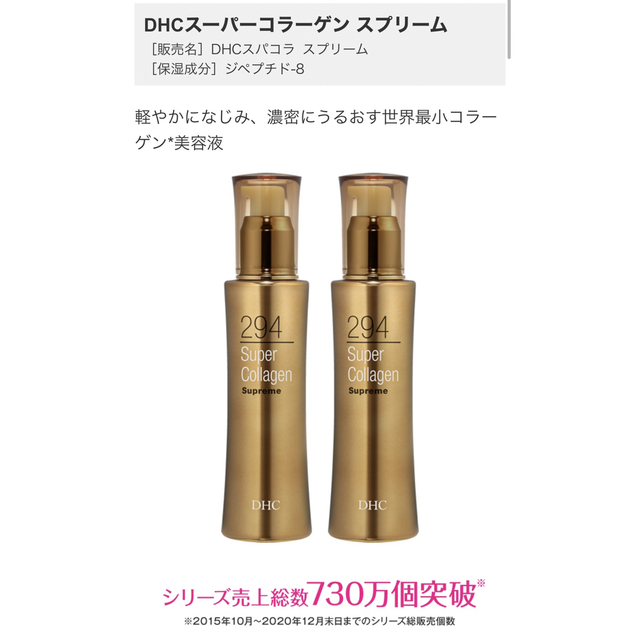 DHC スーパー コラーゲン スプリーム  美容液　2本ｾｯﾄ