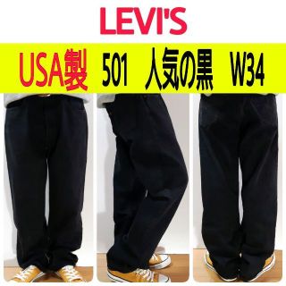 リーバイス(Levi's)の【702】USA製リーバイス501ブラックデニム　人気の黒　黒W34(デニム/ジーンズ)