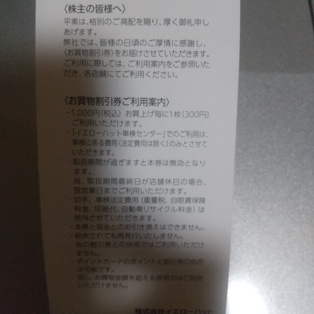イエローハット  株主優待  3000円分 チケットの優待券/割引券(その他)の商品写真