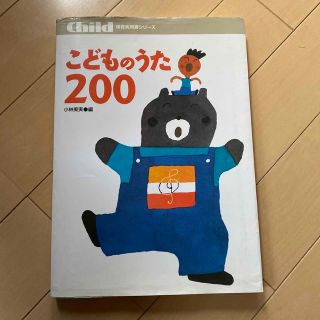 こどものうた２００(人文/社会)