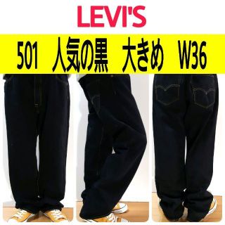 リーバイス(Levi's)の【703】リーバイス501ブラックデニムパンツ　人気の黒　大きめW36(デニム/ジーンズ)