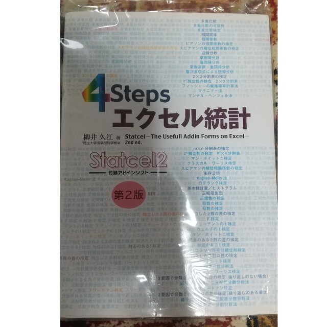 ４　ｓｔｅｐｓエクセル統計 第２版 エンタメ/ホビーの本(その他)の商品写真