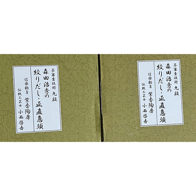 正直急須　森田治秀　絞りだし　信楽勅旨　紫香陶房　伝統工芸　小西啓吾　ポット インテリア/住まい/日用品のキッチン/食器(調理道具/製菓道具)の商品写真